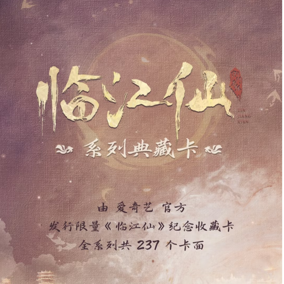 【六宝拆盒】《临江仙》官方影视收藏卡卡牌影视盲盒卡牌（默认代拆）