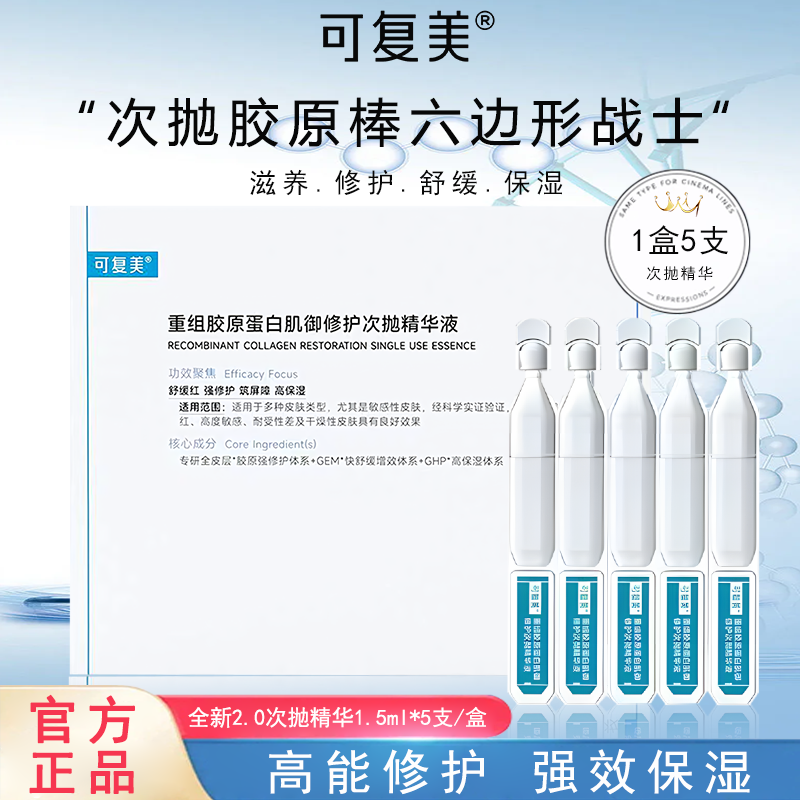 可复美胶原棒2.0重组胶原蛋白肌御修护次抛精华液褪红修护舒缓