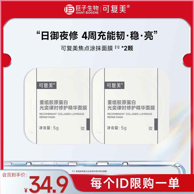 可复美焦点涂抹面膜2颗重组胶原蛋白光奕律时修护精华面膜sy