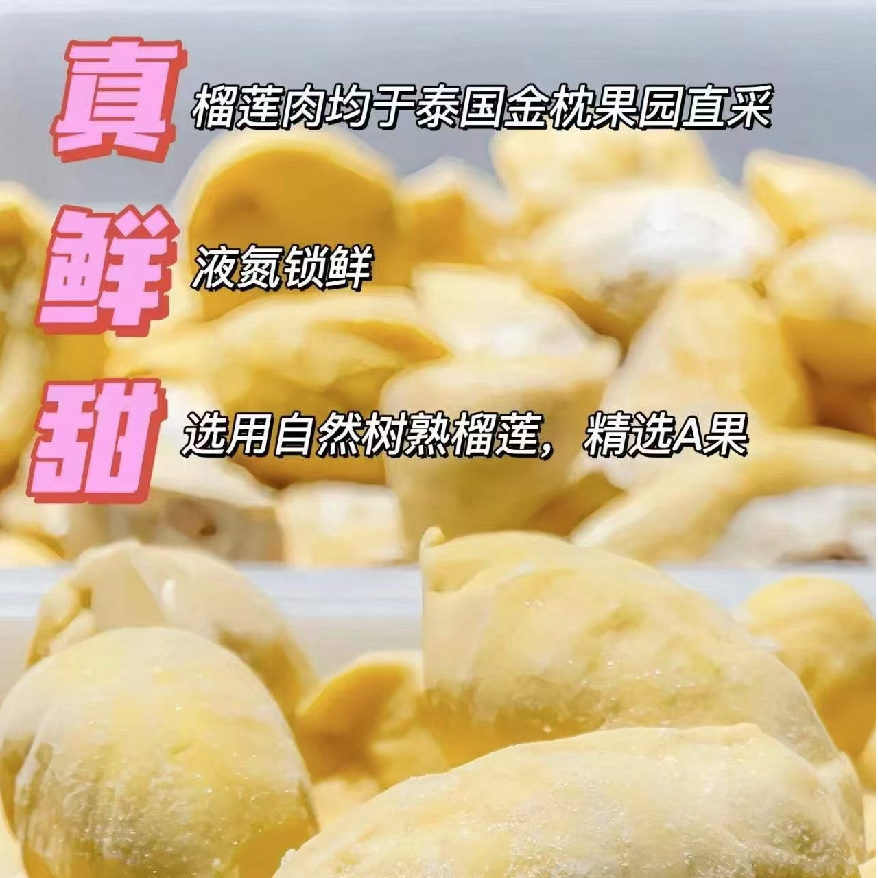 果切泰国金枕榴莲冻肉嘎嘎甜39.9一斤
