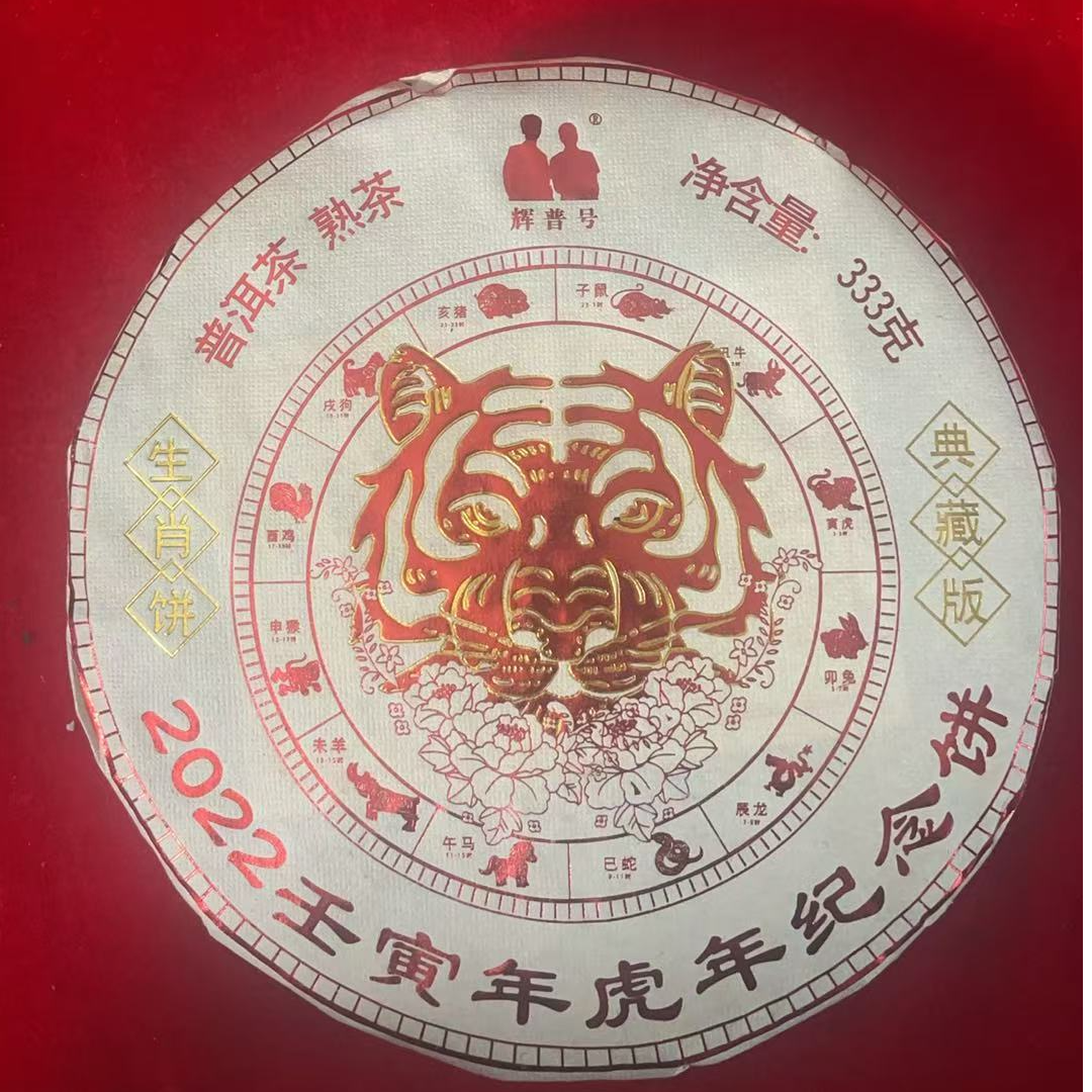 云南普洱茶虎年生肖纪年饼熟茶357g拍七发八