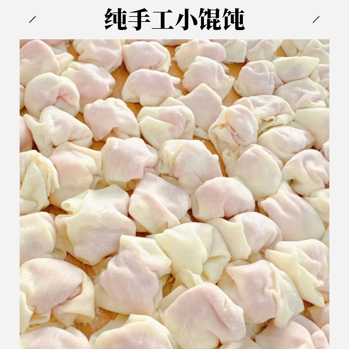 纯手工制作鸡汤小馄饨一盒
