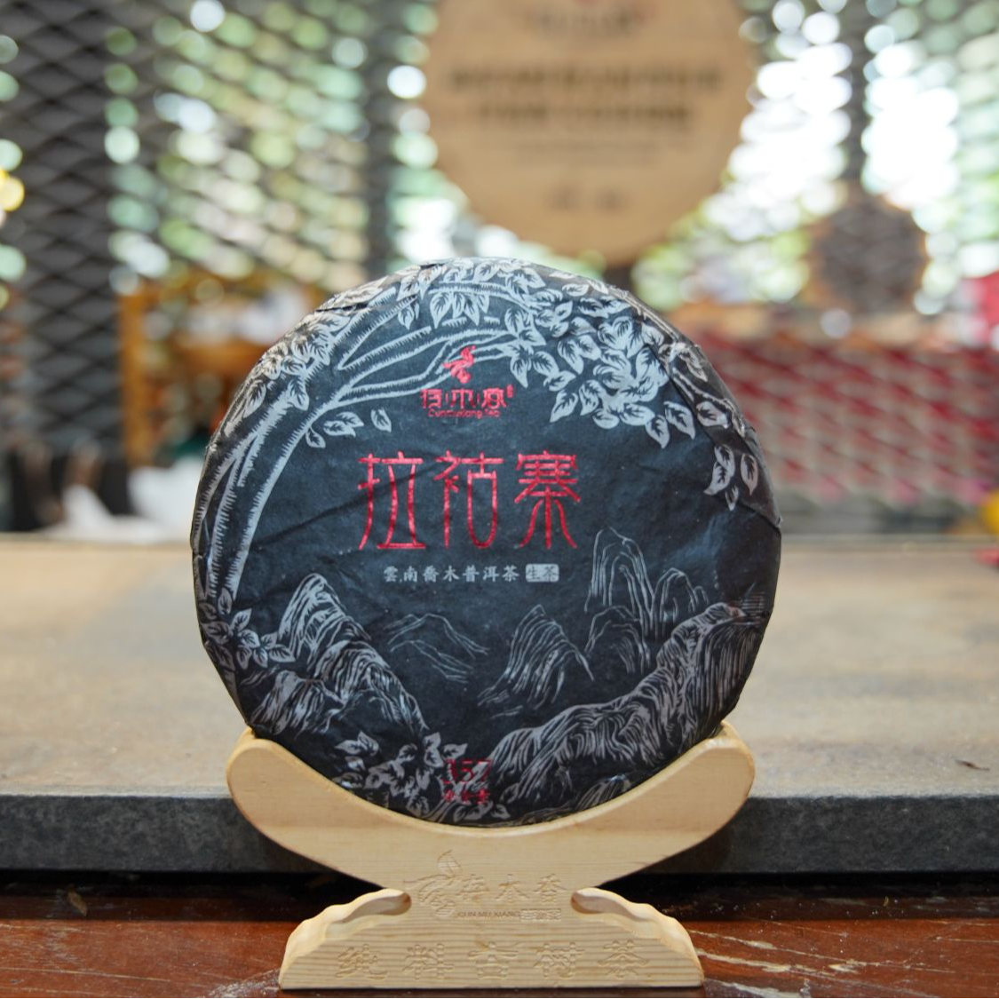 2022年-拉祜寨古茶树--357g-普洱生茶
