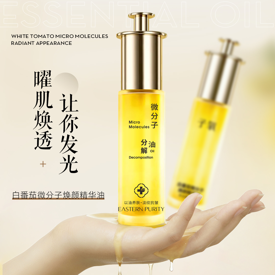 【白番茄】白番茄微分子焕颜精华油（拍1发1，拍2发3，拍4发7）