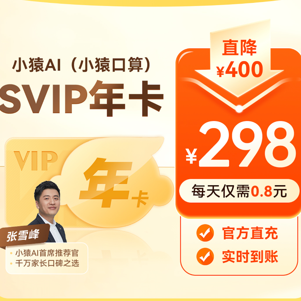 小猿AI(原小猿口算）SVIP会员年卡