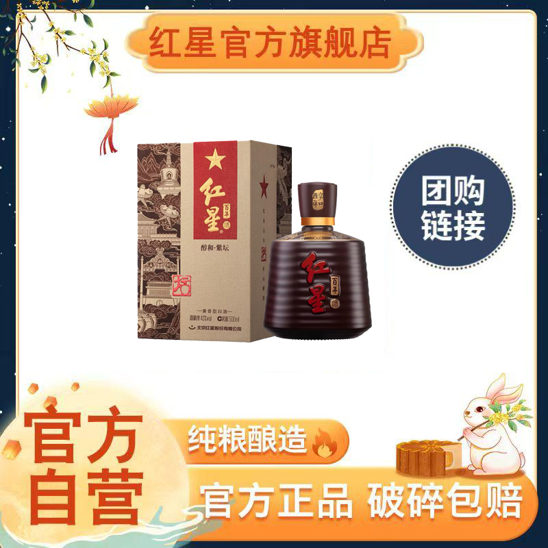 红星二锅头【酒厂官方】百年醇和紫坛酿酒兼香型白酒43度500ml