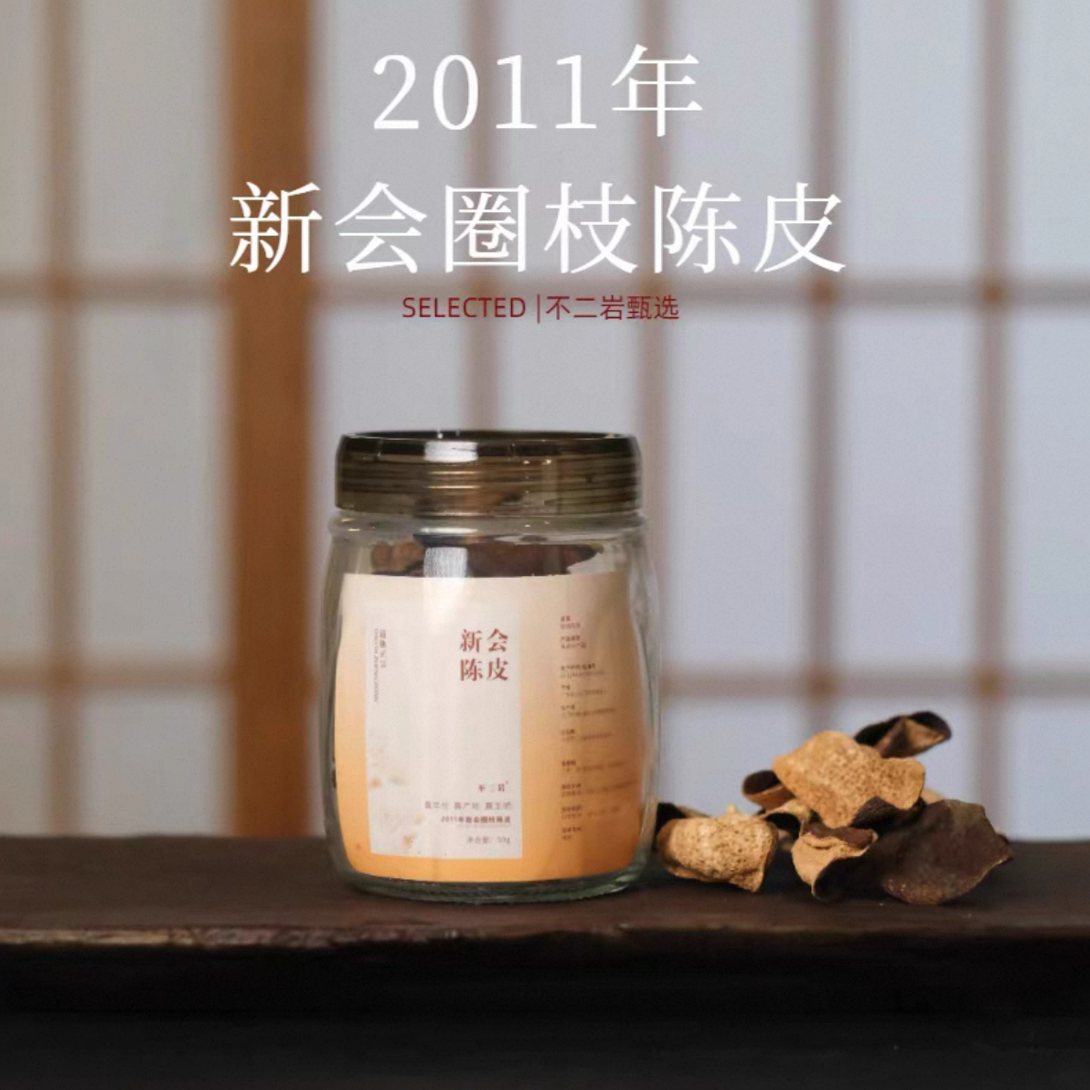 2011年新会天马老树圈枝陈皮自然陈化50克罐装煲汤煮饮冲泡皆可