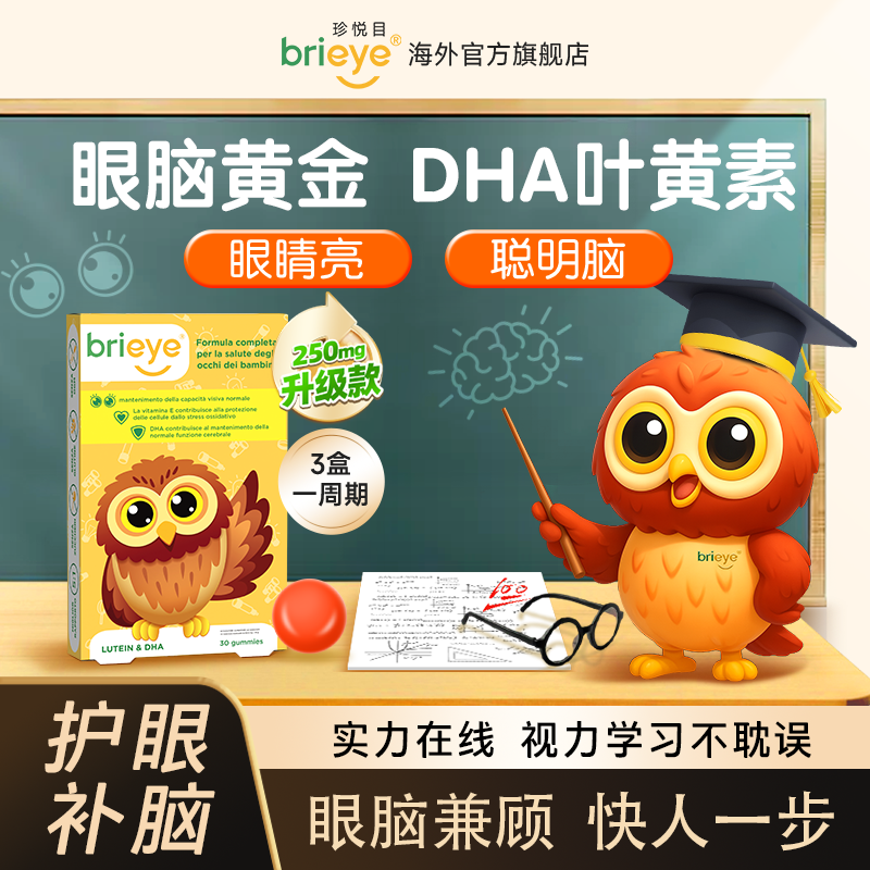 【眼脑宝】brieye珍悦目儿童DHA叶黄素学生维生素叶黄素宝宝进博会