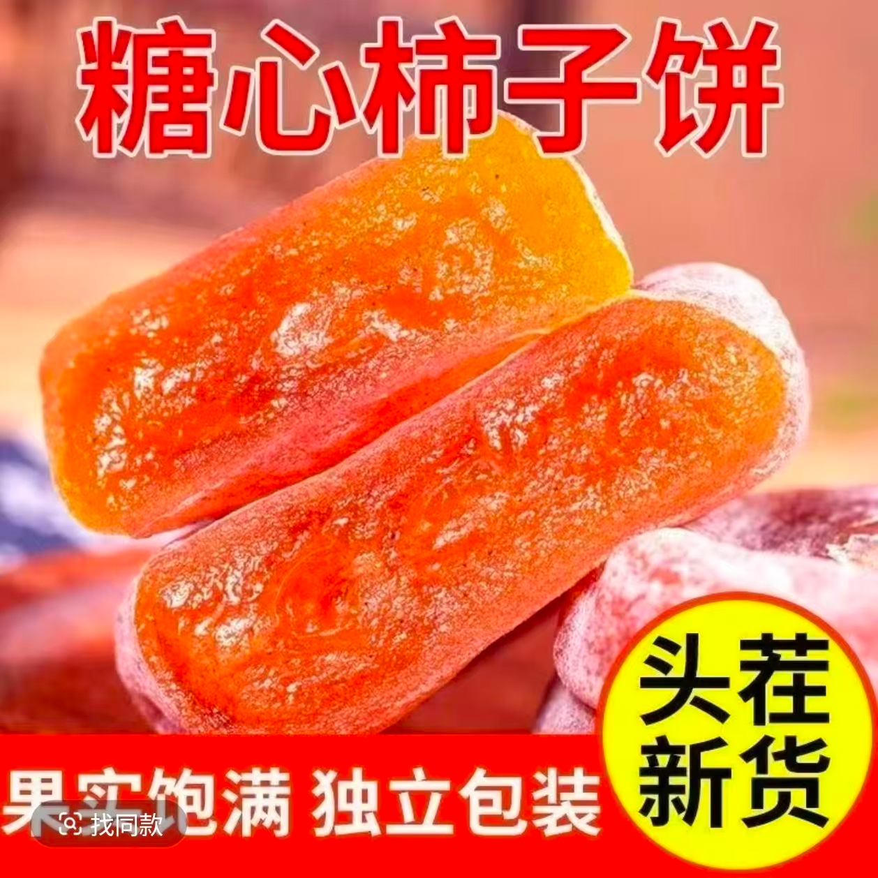 【独立包装】广西柿饼 农家正宗流心晾晒霜降柿饼柿子蜜饯包邮