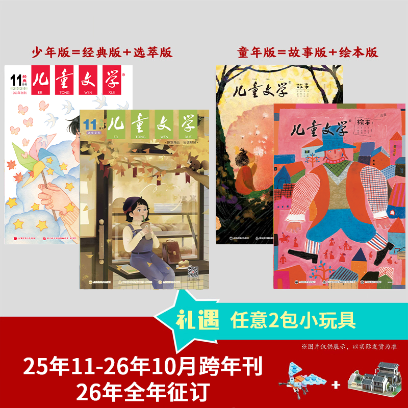 《儿童文学》儿童版少年版 25年11月-26年10月跨年刊/26年整年刊AYB