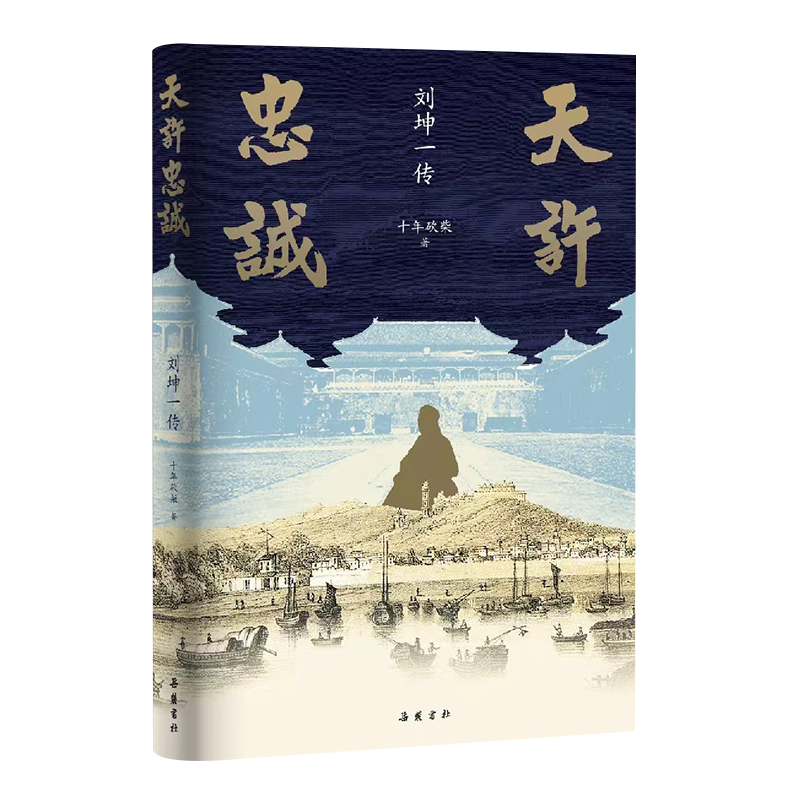 【to签题词】天许忠诚：刘坤一传   岳麓书社