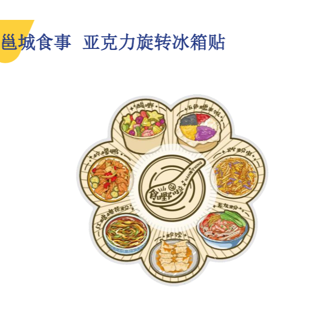 邕城食事旋转冰箱贴