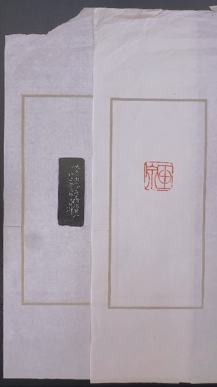 拓片用纸其他@@黄牧甫刻颍川仲子一页
