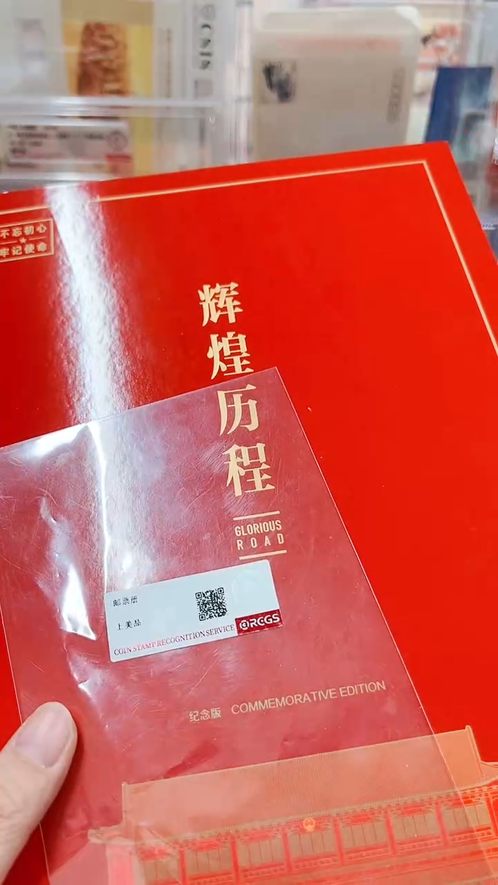 【闪购商品】辉煌历程邮票邮折