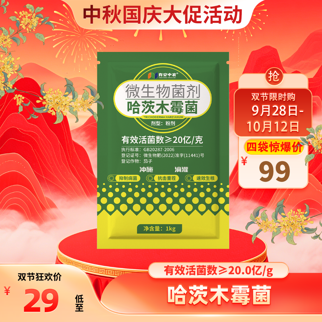 有安微生物活菌哈茨木霉菌复合菌剂促生根提高坐果促花芽分化