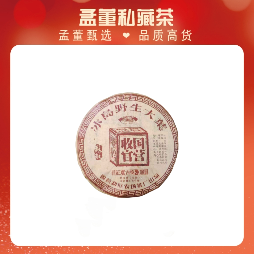 国营收官版|冰岛野生茶 普洱茶 生茶 357克