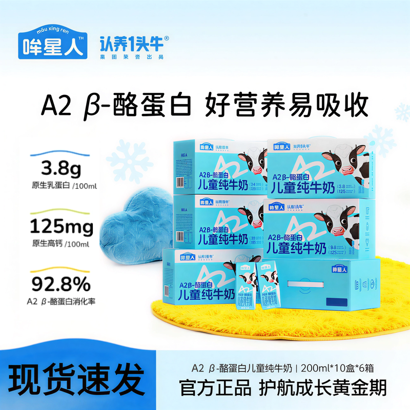 认养一头牛哞星人A2 β-酪蛋白儿童牛奶200ml*10盒*6箱儿童瓶-GQ
