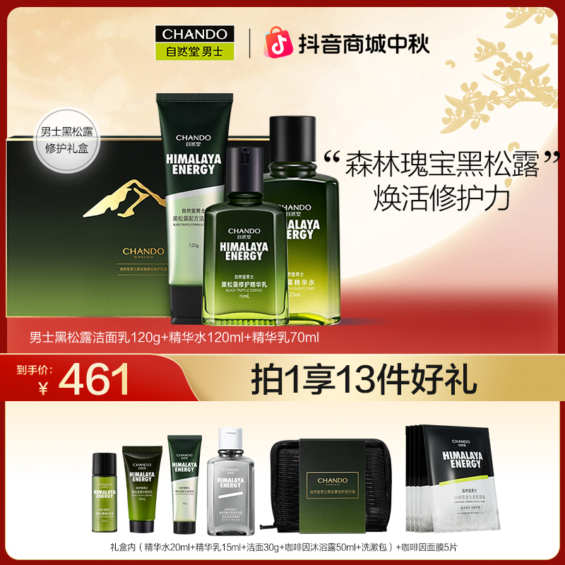 【中秋节】自然堂男士黑松露淡纹修护洁面爽肤水乳液三件套礼盒