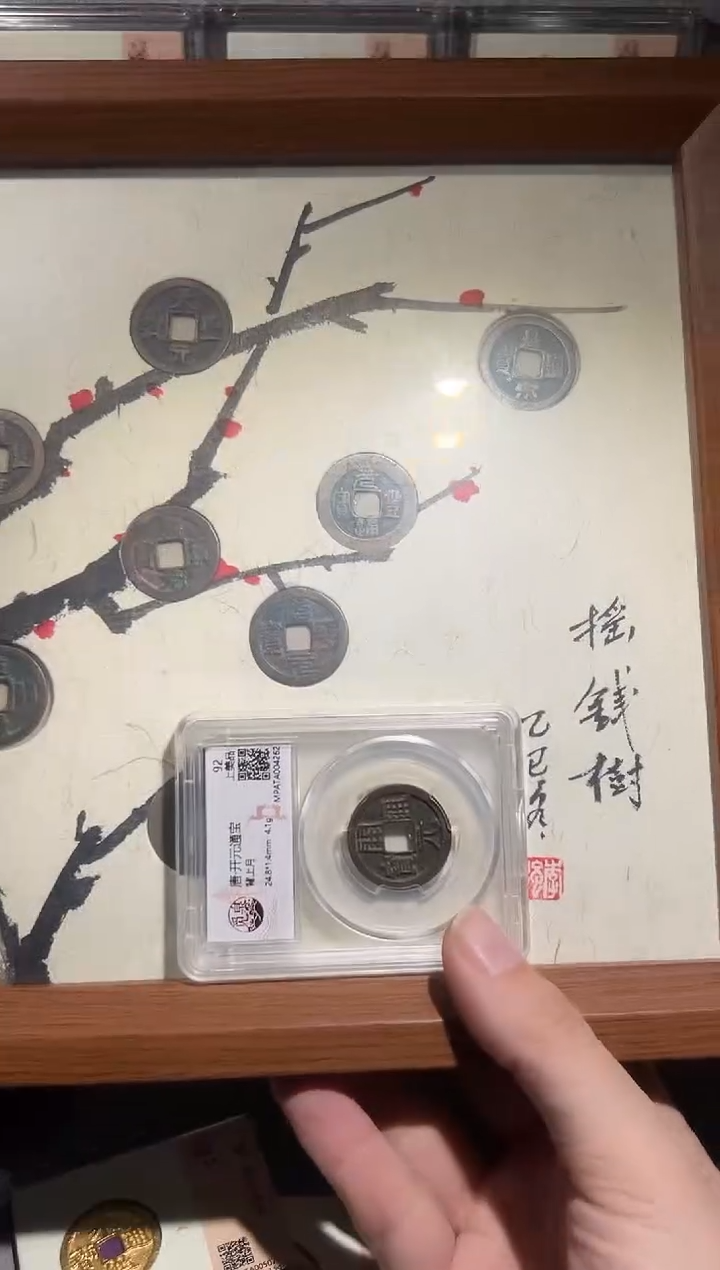 铜带评级精装款古钱币 十帝摇钱树 开元