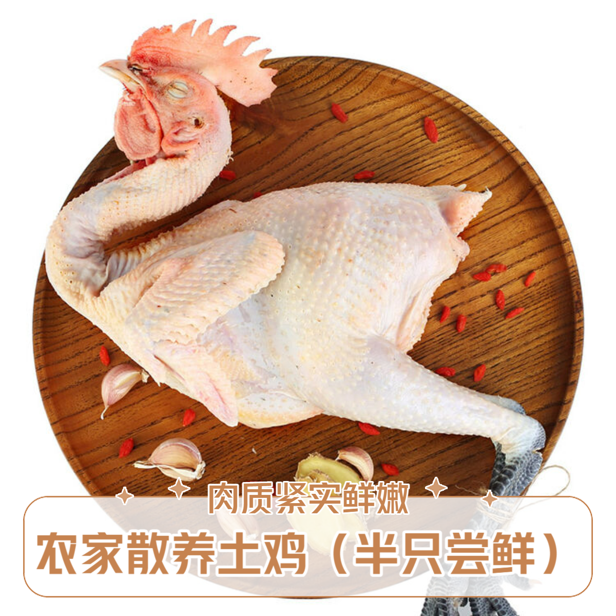 5.5斤120天公鸡（半只），无抗农家散养土鸡，12小时鲜杀到家