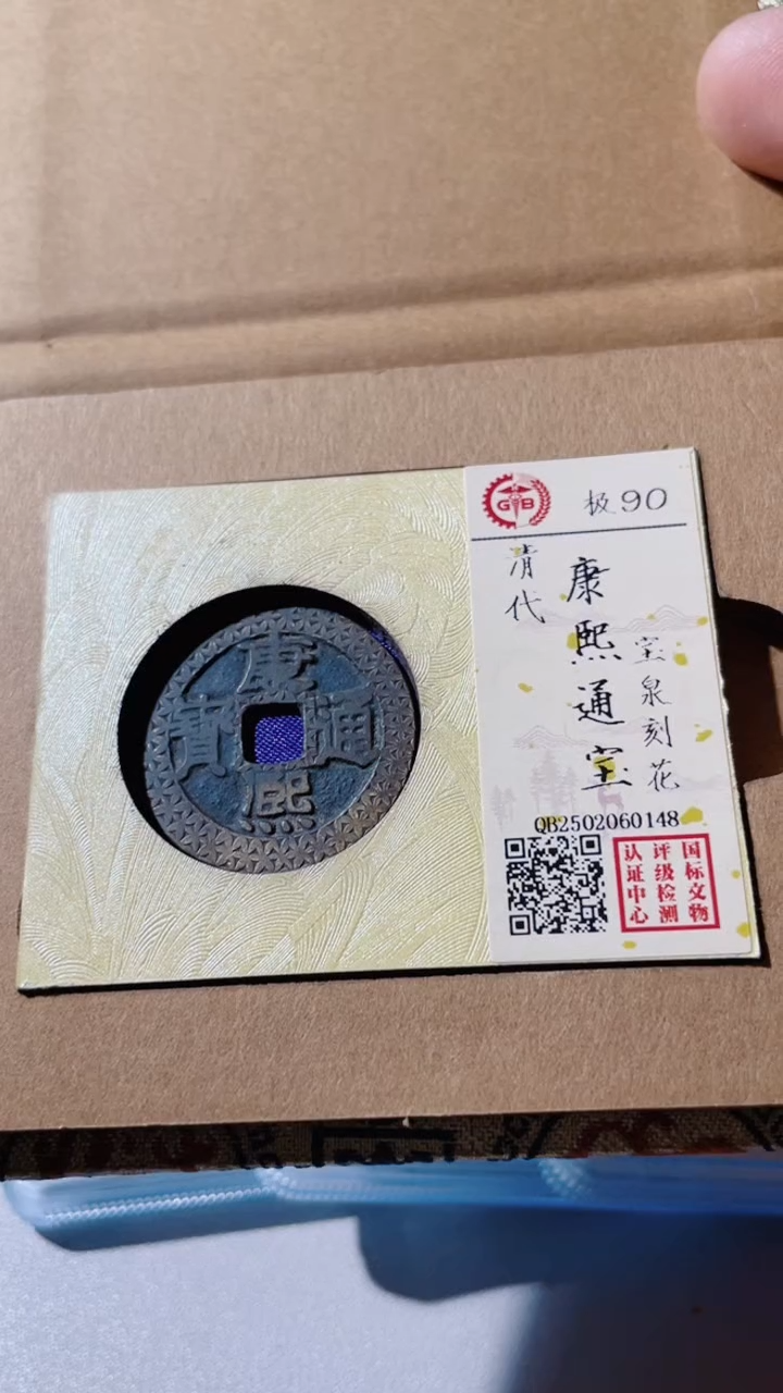 【闪购商品】铜古钱币古钱币康熙刻花90分0148