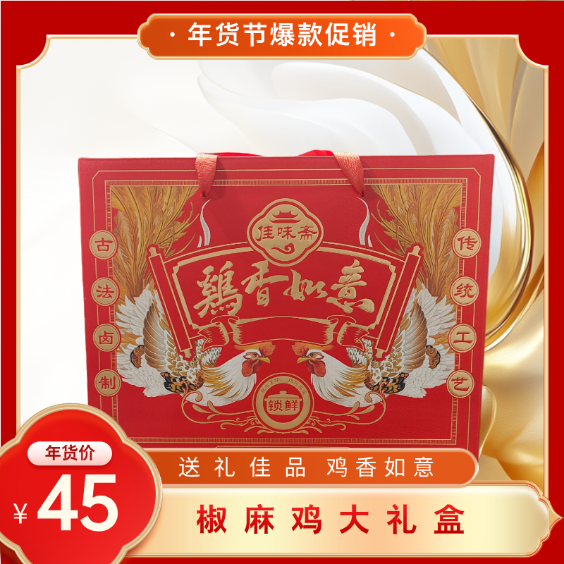 佳味斋 鸡香如意大礼包走亲访友送礼佳品实惠食用又好看