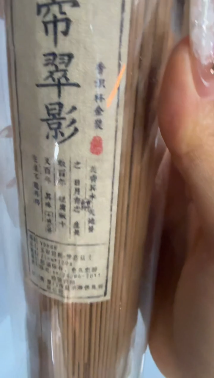 线香54号  捡漏福利