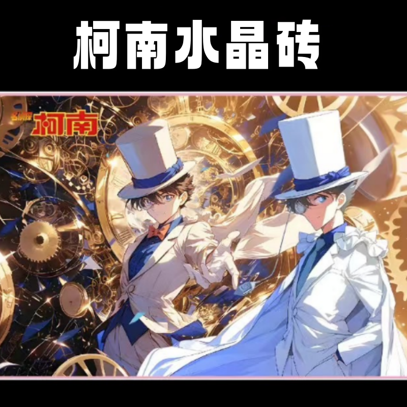 《柯南》星冉文创 第一弹 周边水晶砖摆件高透亚克力砖12*8*1.5
