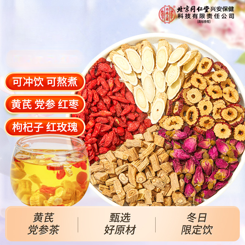 北京同仁堂内廷上用黄芪党参红枣茶枸杞玫瑰女性泡水