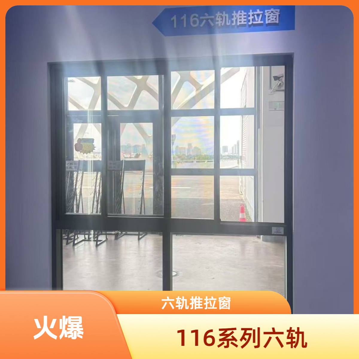 【六轨推拉窗】116系列断桥推拉窗下滑3.0