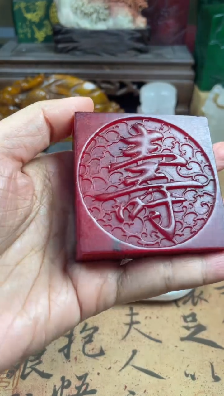寿山石印石红田料牛血红寿字章 无量寿