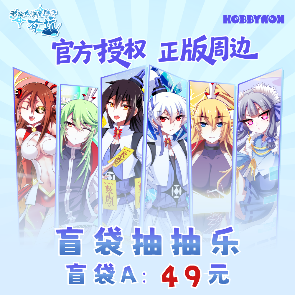 我家大师兄脑子有坑系列直播盲袋抽抽乐A款
