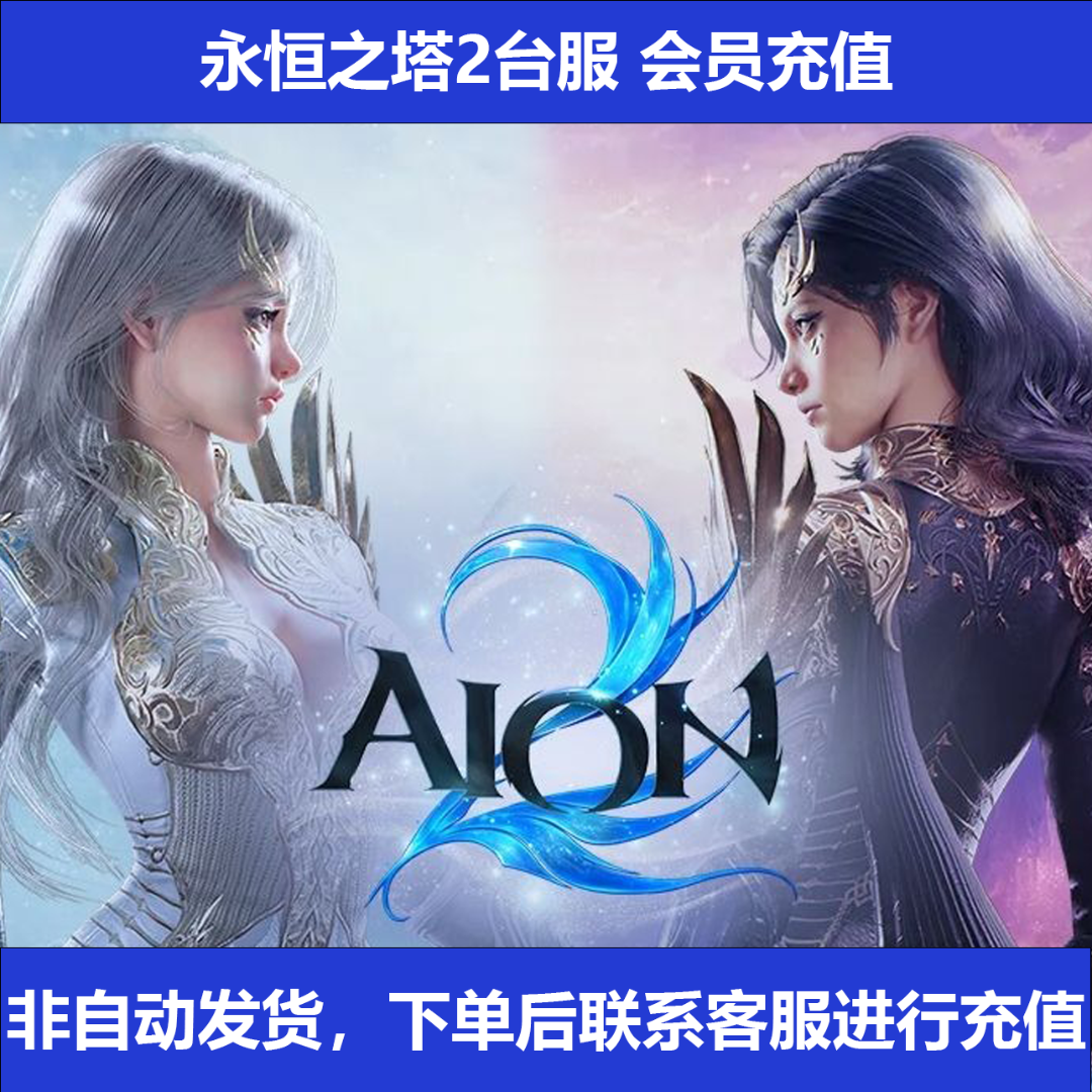 永恒之塔2充值AION2台服NC天加隆微风树古特级会员充值魔军杀星商品图