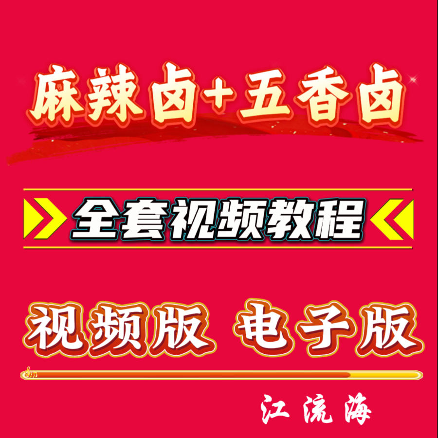 （苹果专拍）麻辣卤五香卤全套教程课程-读书卡