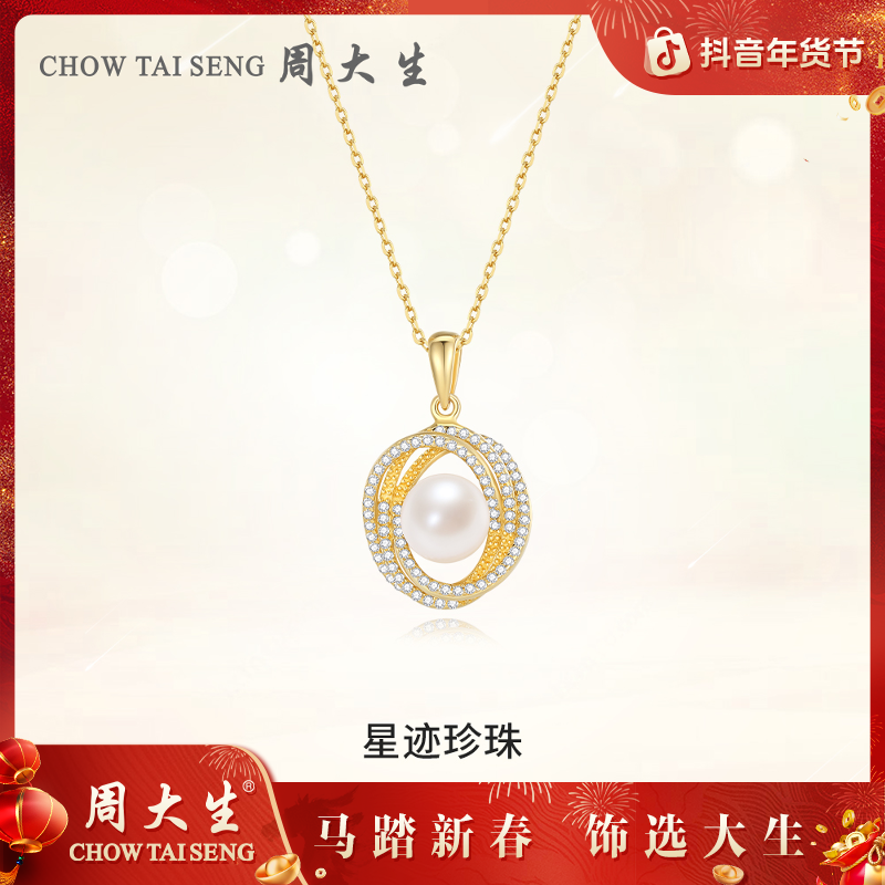 【周大生】星迹珍珠项链温柔优雅吊坠百搭送老婆氛围感 S1PC1313