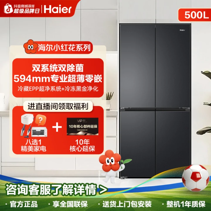 【新品首发】海尔小红花2.0双系统智控冰箱超薄零嵌双净十字门2