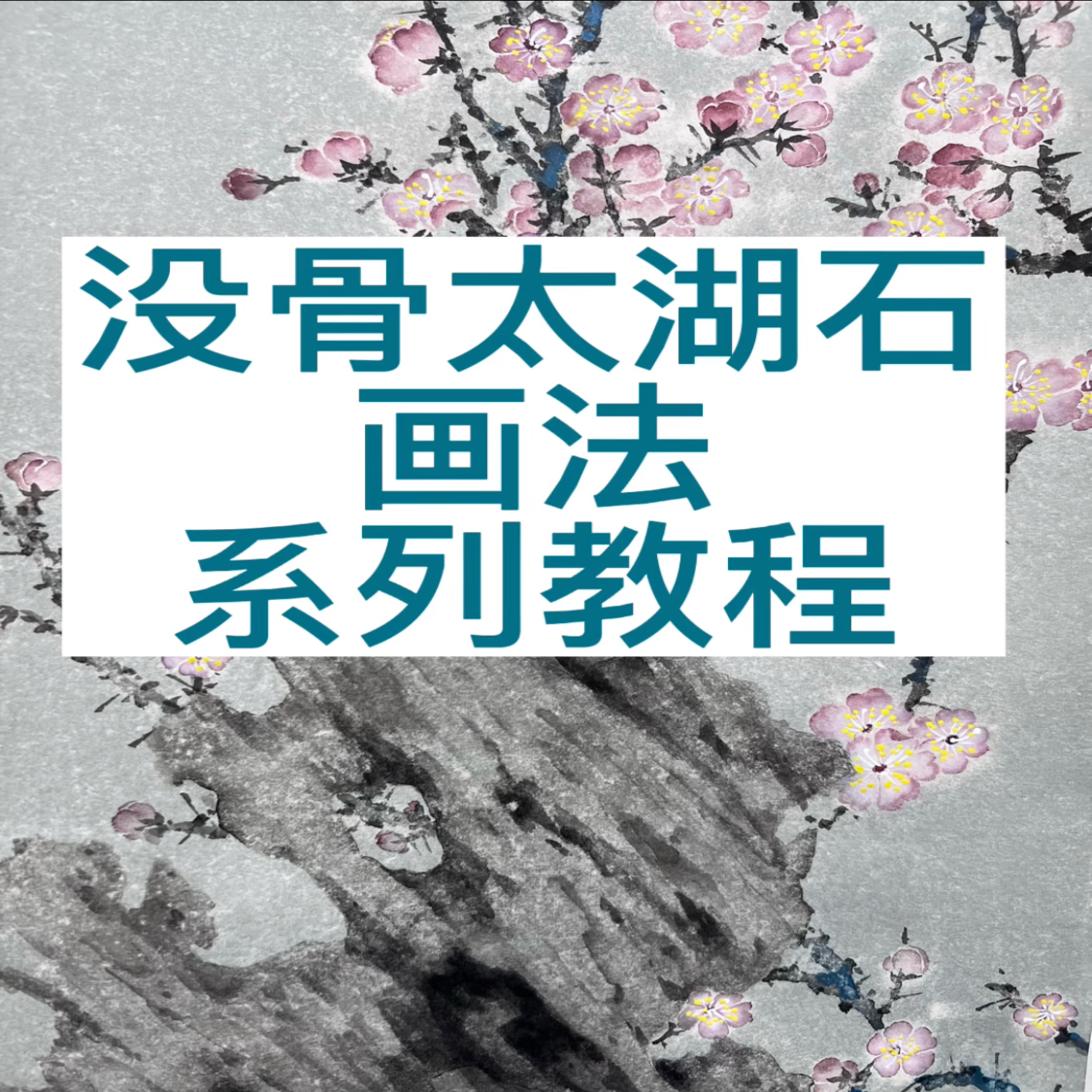 米建丽没骨画太湖石画法教程《岁月如歌》（留意短信解锁课程）
