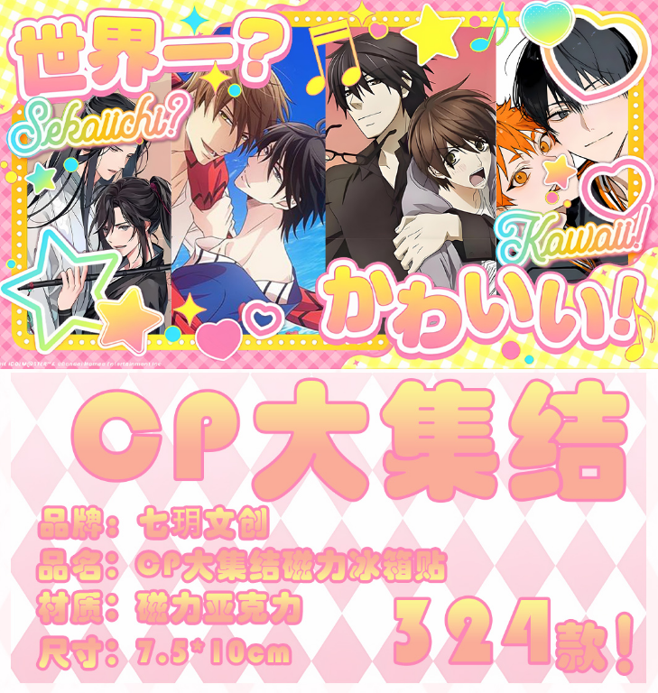 【CP大集结】冰箱贴（可换墙）七玥文创亚克力磁吸/摆件10*7.5*1cm