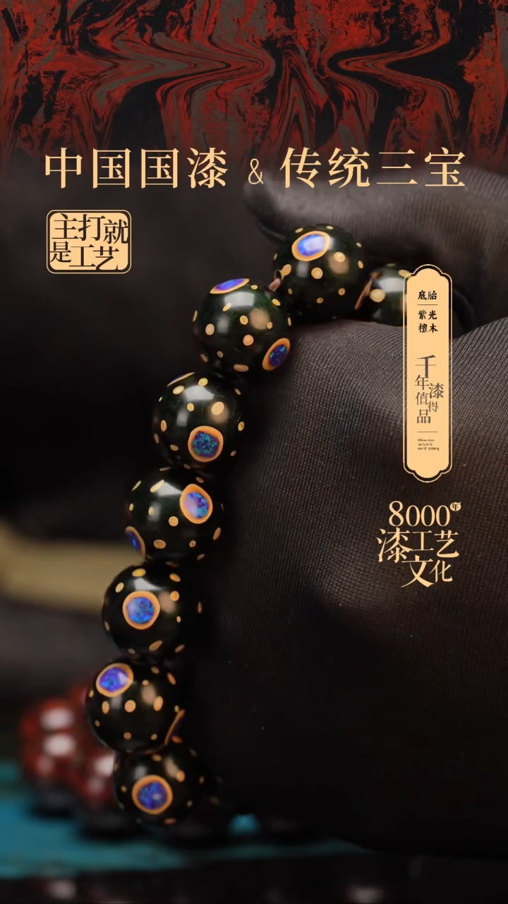 【闪购商品】闽越漆艺漆珠手串16mm 13颗