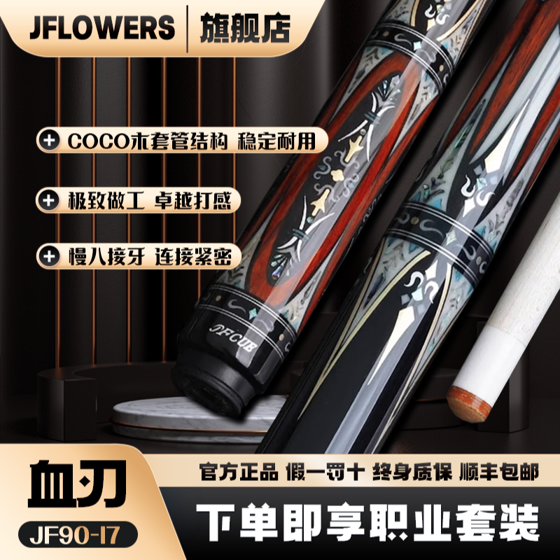 JFLOWERS《血刃》JF90-17大头分体台球杆中式黑八中式台球手工杆