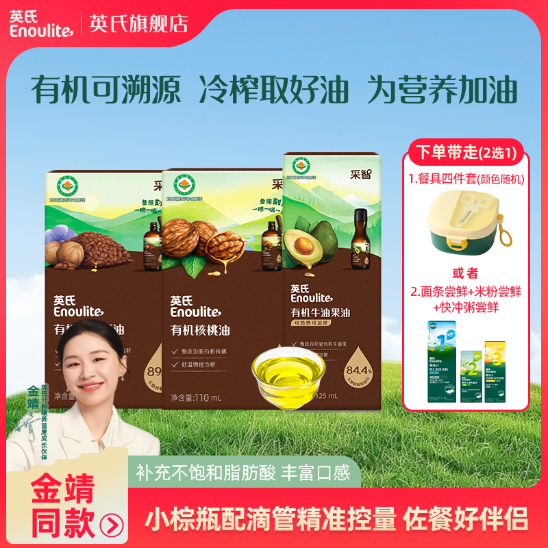 英氏佐餐油2瓶有机核桃油DHA美味凉拌营养儿童食用冷吃热炒