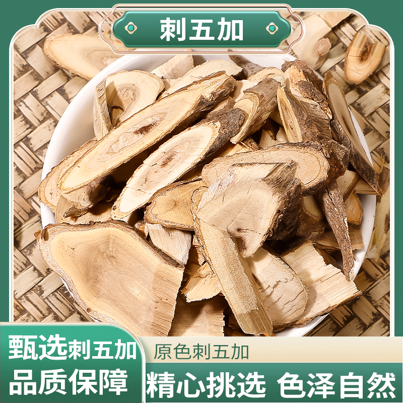 正宗精选好货【刺五加】 