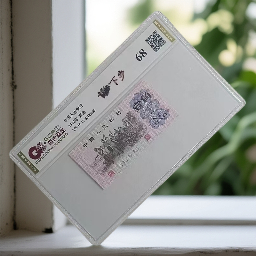 （下乡）退市第三版人民币 下乡单张68分 封装鉴定 图片仅参考