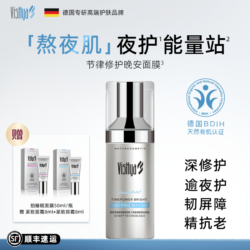 VisHya薇诗海雅臻时焕颜生物钟修护面膜抗皱紧致舒缓熬夜面膜免洗