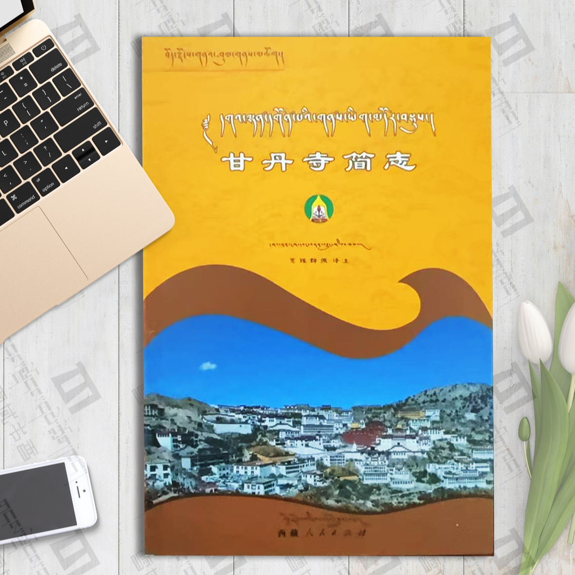 甘丹寺简志：藏文