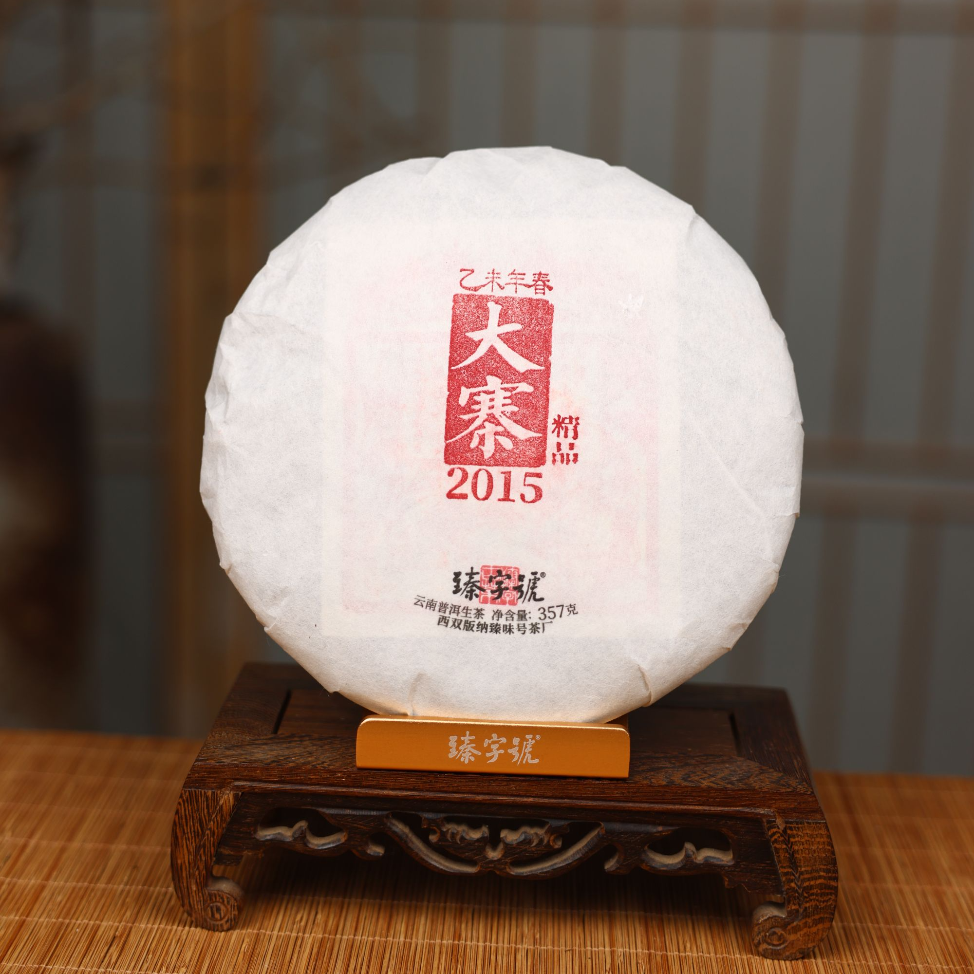 臻字号老茶放漏2015年大寨精品白棉357g茶饼