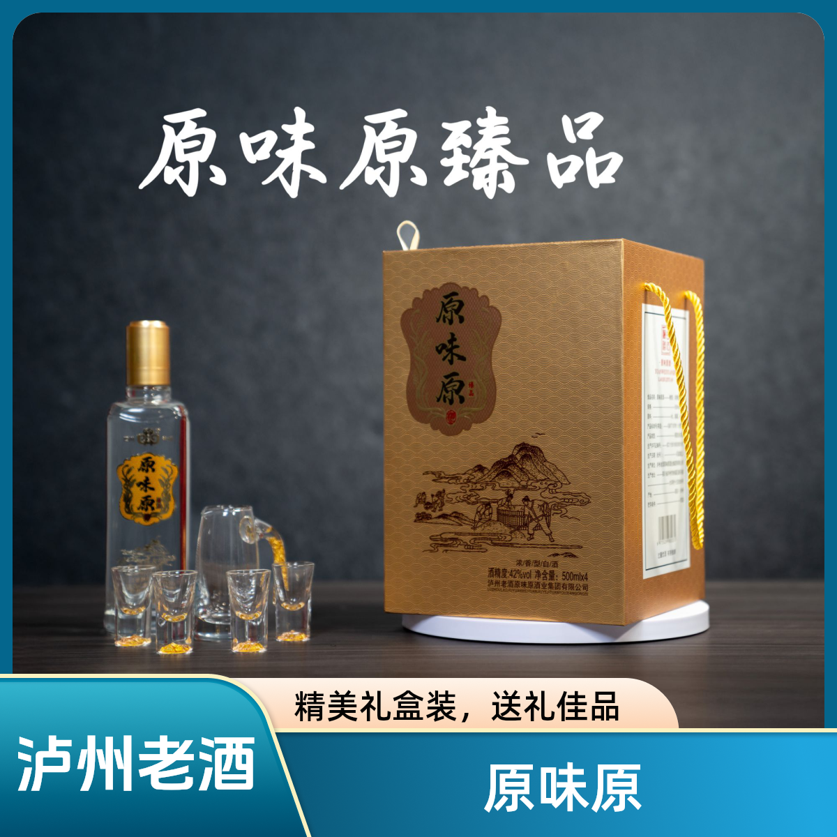 原味原泸州老酒原味原臻品42度500