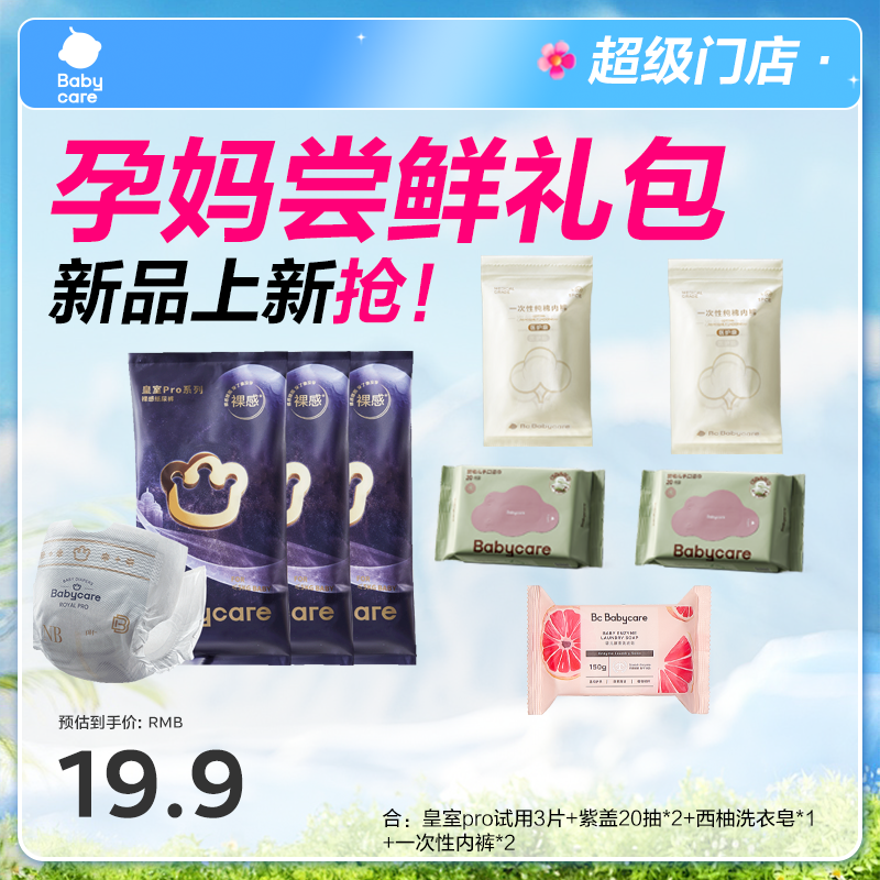 Babycare孕妈尝鲜礼包尿裤洗衣皂紫盖湿巾一次性内裤套装柔软加厚