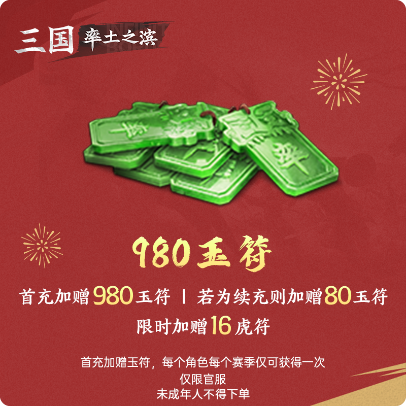 980玉符 加赠虎符 仅限官服【率土之滨】游戏直充