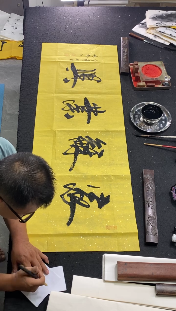 书法作品（家和业兴）